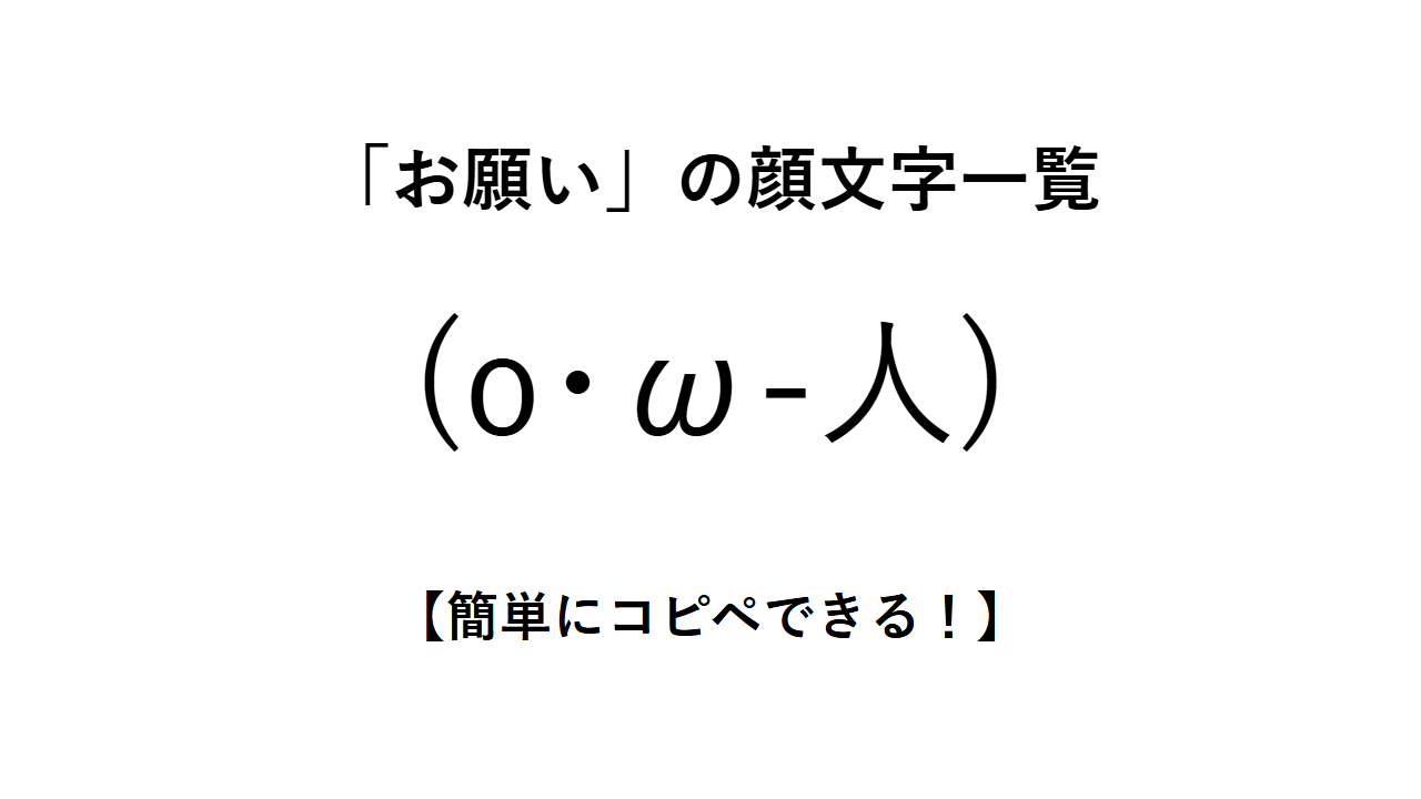 「お願い」の顔文字一覧【簡単にコピペできる!】