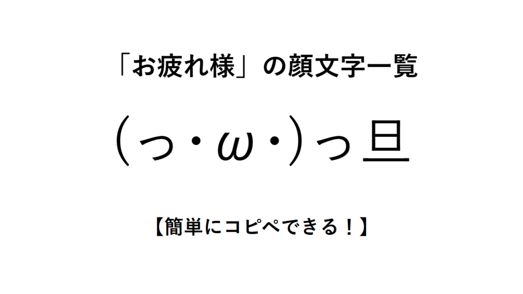 「お疲れ様（おつかれさま）」の顔文字一覧【簡単にコピペできる！】