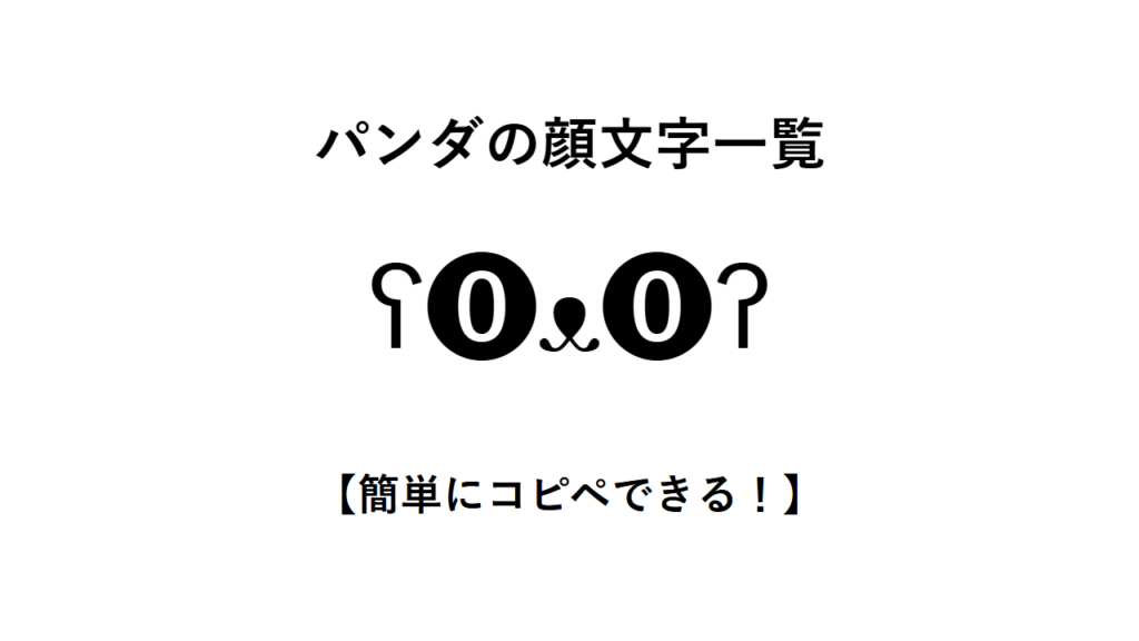 パンダの顔文字一覧【簡単にコピペできる!】
