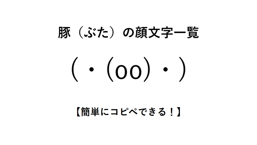 豚(ぶた)の顔文字一覧【簡単にコピペできる!】