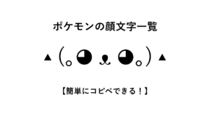 ポケモンの顔文字一覧【簡単にコピペできる！】