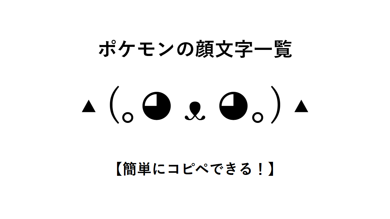 ポケモンの顔文字一覧【簡単にコピペできる!】