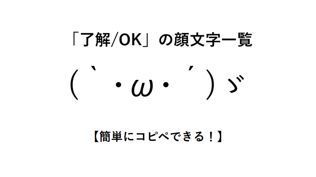 「了解/OK」の顔文字一覧【簡単にコピペできる!】