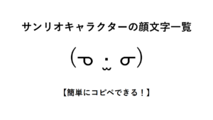 サンリオキャラクターの顔文字一覧【簡単にコピペできる!】