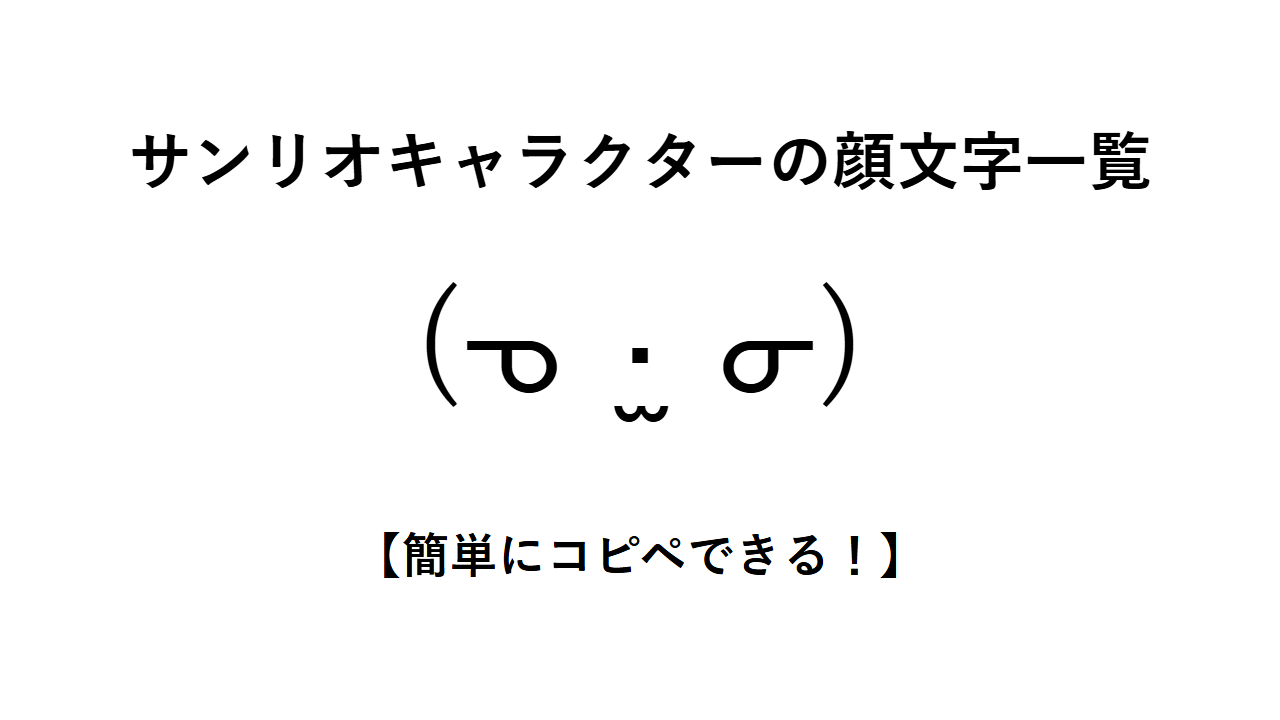 サンリオキャラクターの顔文字一覧【簡単にコピペできる!】