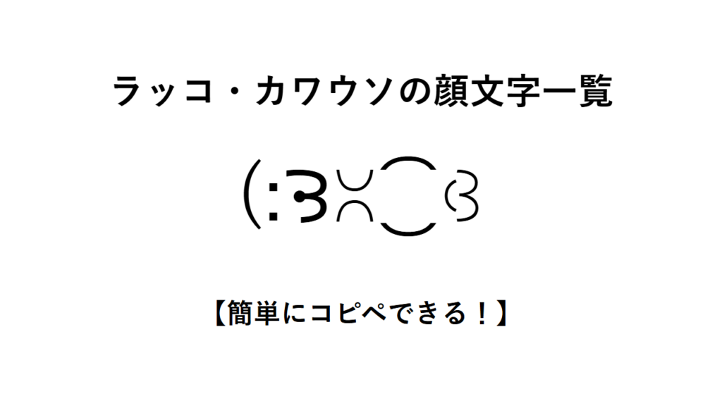 ラッコ・カワウソの顔文字一覧【簡単にコピペできる!】