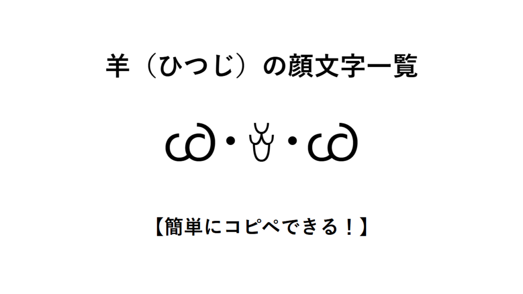 羊(ひつじ)の顔文字一覧【簡単にコピペできる!】
