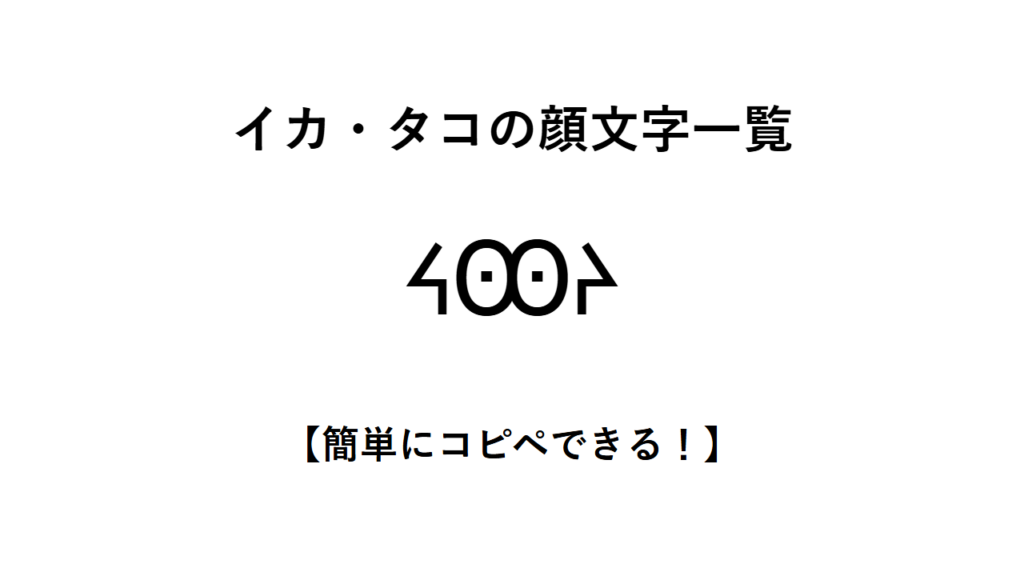 イカ・タコの顔文字一覧【簡単にコピペできる!】