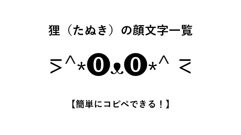 狸(たぬき)の顔文字一覧【簡単にコピペできる!】