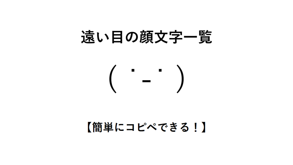 遠い目の顔文字一覧【簡単にコピペできる!】