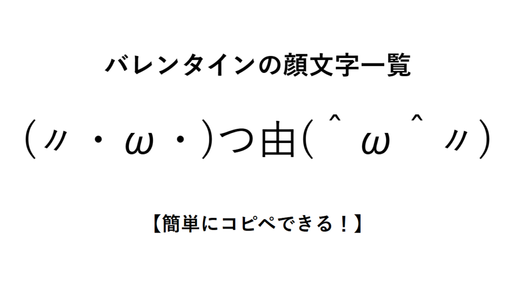 バレンタインの顔文字一覧【簡単にコピペできる!】