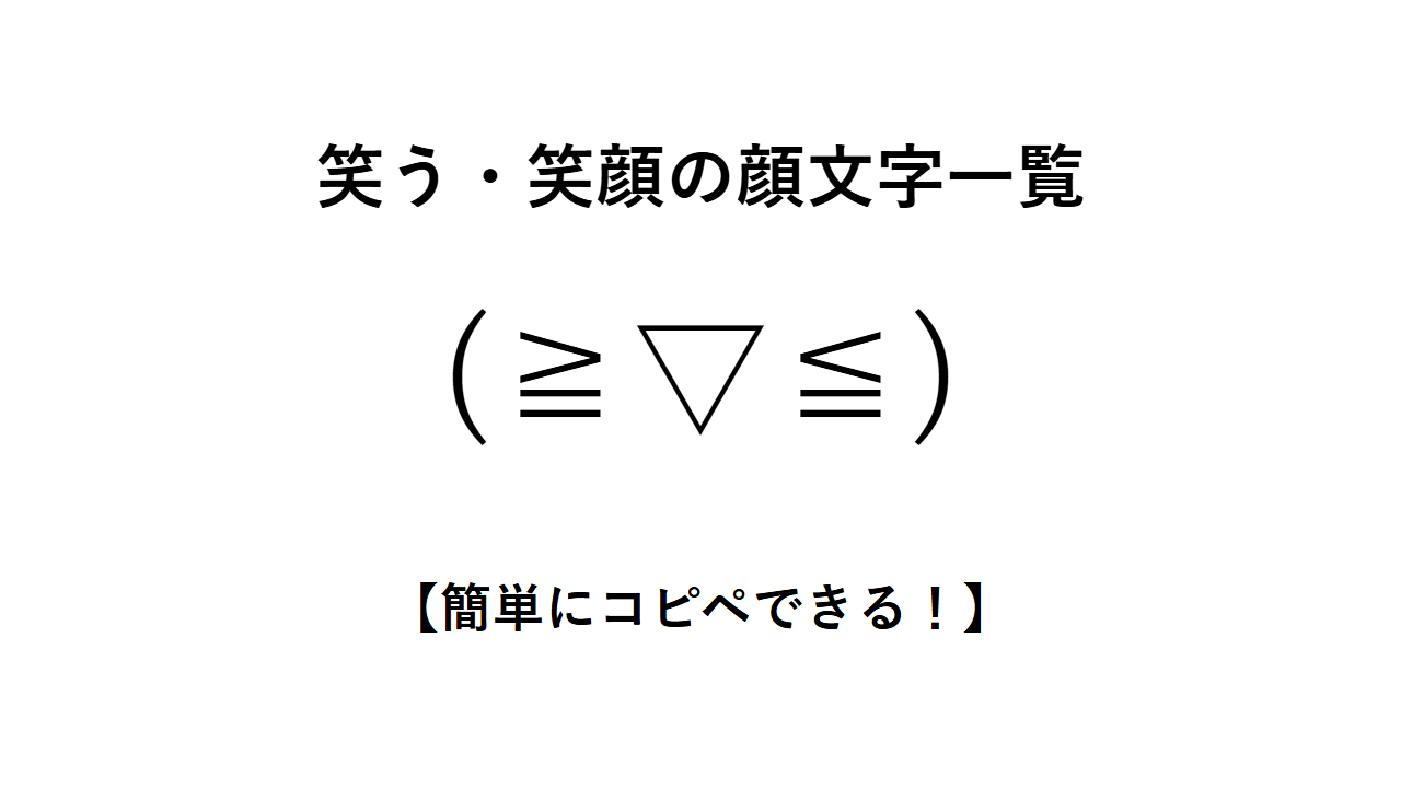 笑う・笑顔の顔文字一覧【簡単にコピペできる!】