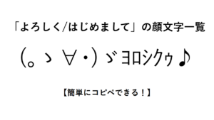 「よろしく/はじめまして」の顔文字一覧【簡単にコピペできる!】